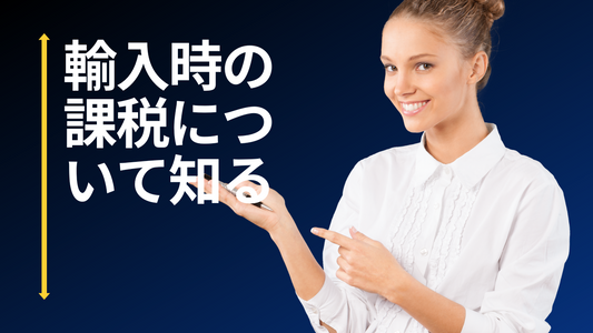 輸入時の課税について