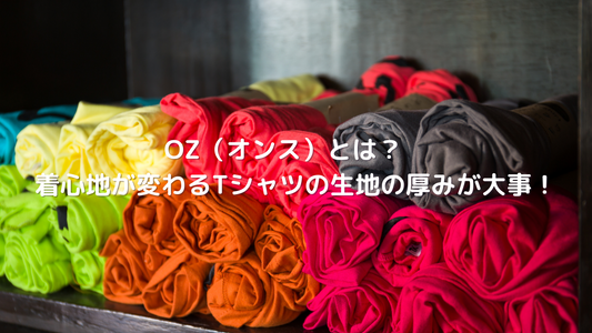 OZ（オンス）とは？　着心地が変わるTシャツの生地の厚みが大事！ - NO ART NO LIFE TOKYO