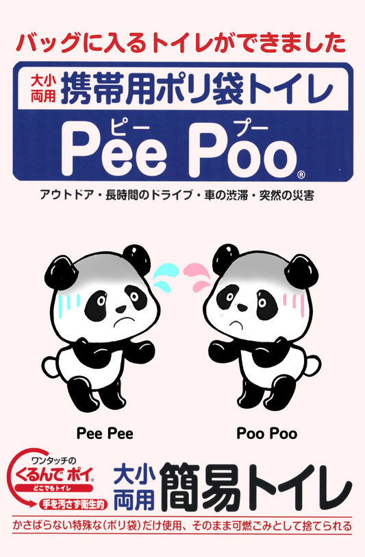 パンダパッケージ 携帯用ポリ袋トイレ Pee Poo 10個セット